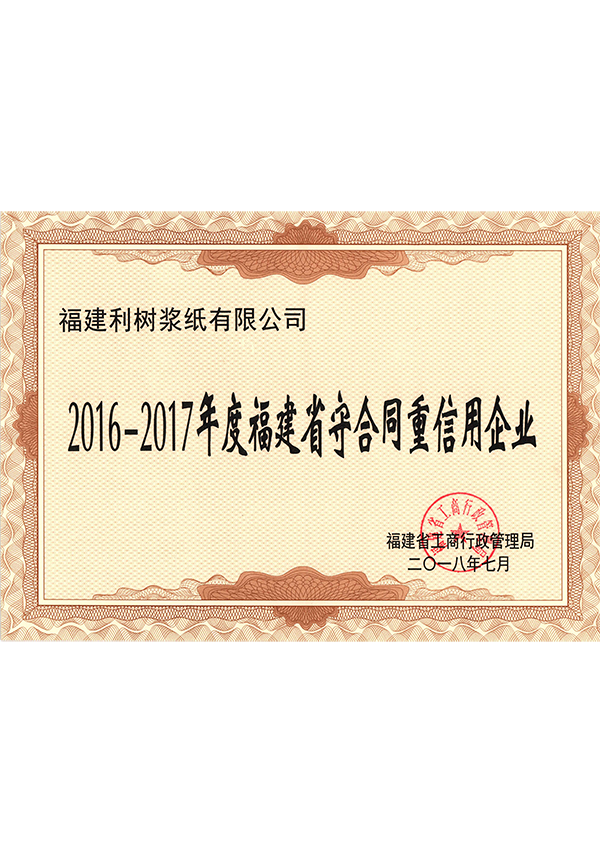 (Lishu Pulp Paper) 2016-2017 Fujian Province contract and credit enterprises